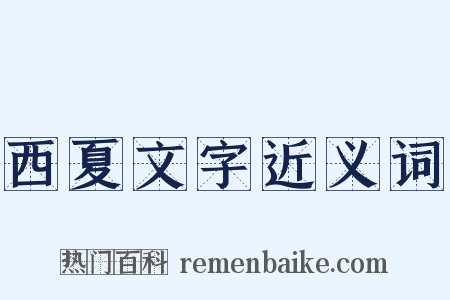 西夏文字近义词是什么意思的图片